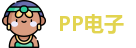 PP电子网址